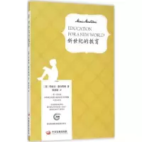 音像新世纪的教育(蒙台梭利教育原著全译本)玛丽亚·蒙台梭利