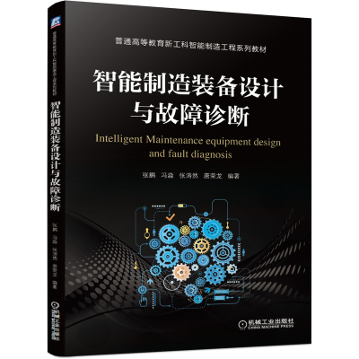 音像智能制造装备设计与故障诊断张鹏 冯淼 张涛然 唐荣龙