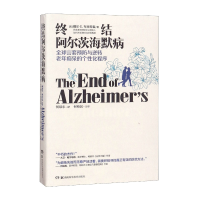 音像终结阿尔茨海默病(美)戴尔·E.布来得森|译者:何琼尔