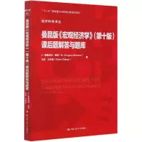 音像曼昆版宏观经济学<第十版>课后题解答与题库/经济科学译丛