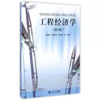 音像工程经济学(第5版)邵颖红//黄渝祥//邢爱芳