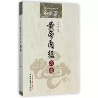 音像李今庸黄帝内经选读/国医大师李今庸医学丛书李今庸