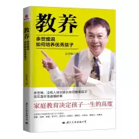 音像教养:余世维说如何培养孩子余世维