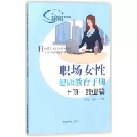 音像职场女健康教育手册(上职业篇)编者:俞文兰//唐仕川