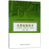 音像水质检验技术(高职高专给水排水工程专业规划教材)编者:王荣