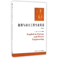 音像能源与动力工程专业英语(第4版)编者:吕薇//李瑞扬