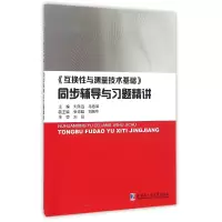 音像互换与测量技术基础同步辅导与习题精讲编者:刘永猛//马惠萍