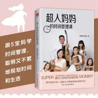 音像超人妈妈的时间管理课王馨悦