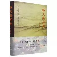 音像韩天衡评传王琪森