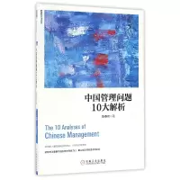音像中国管理问题10大解析/陈春花管理经典陈春花