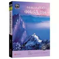 音像今生要去的100个中国5A景区/图说天下地理系列郝娟菡