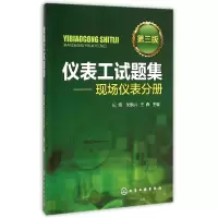 音像仪表工试题集--现场仪表分册(第3版)纪纲//朱炳兴//王森