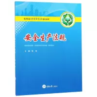 音像安全生产法规(高等院校安全类专业规划教材)编者:陈雄