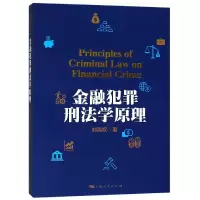 音像金融犯罪刑法学原理刘宪权