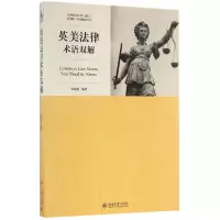 音像英美律语双解编者:张法连
