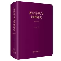 音像民法学说与判例研究(重排合订本)王泽鉴
