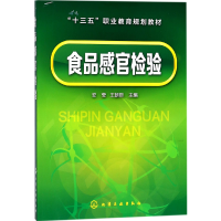 音像食品感官检验(十三五职业教育规划教材)编者:安莹//王朝臣