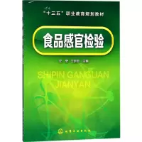 音像食品感官检验(十三五职业教育规划教材)编者:安莹//王朝臣