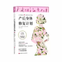 音像产后身体修复计划(德)尤利亚娜·阿夫拉姆,庄仲华