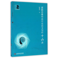 音像逻辑思维和高中议写作十六讲/中学生人生教育丛书施清杯