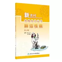 音像新农村防病知识丛书——肺结核病(第2版)郑宁,张子根