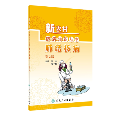 音像新农村防病知识丛书——肺结核病(第2版)郑宁,张子根