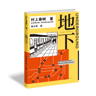 音像地下[日]村上春树