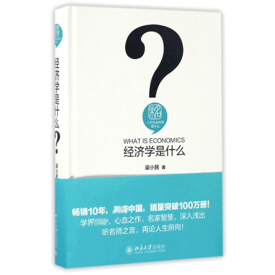 音像经济学是什么(精)/人文社会科学是什么梁小民