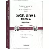 音像法拉第麦克斯韦和电磁场(改变物理学的人)(精)南希·福布斯