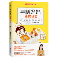 音像年糕妈妈辅食日志/让育儿更简单系列李丹阳