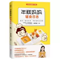 音像年糕妈妈辅食日志/让育儿更简单系列李丹阳