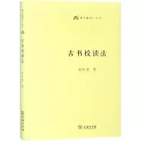 音像古书校读法(精)/语文教师小丛书胡朴安