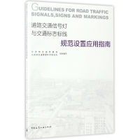 音像道路交通信号灯与交通标志标线规范设置应用指南编者:王金彪