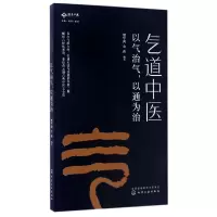 音像气道中医(以气治气以通为治)编者:樊学鸿//金藓