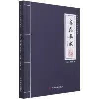 音像齐民要术(饮食部分)/中华烹饪古籍经典藏书(北魏)贾思勰撰