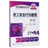 音像员工安全行为管理(第2版)/安全健康新知丛书编者:罗云