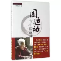音像圆运动古中医临应用张涵