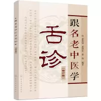 音像跟名老中医学舌诊(修订版)编者:黄英儒//黄国东//黄晓