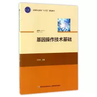 音像基因操作技术基础(高等职业教育十三五规划教材)编者:王玉亭