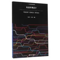 音像轨道车辆设计(同济大学教材)编者:陆正刚//王文斌