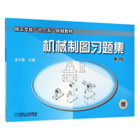音像机械制图习题集(第4版技工学校十三五规划教材)编者:金大鹰