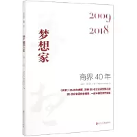 音像商界40年(梦想家2009-2018)商界杂志社采编团队