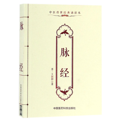 音像脉经(中医传世经典诵读本)(晋)王叔和