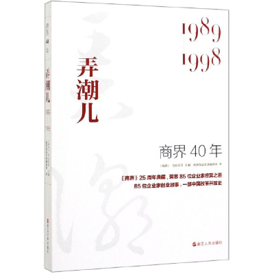 音像商界40年(弄潮儿1989-1998)商界杂志社采编团队