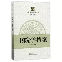 音像书院学档案/中国学术档案大系编者:邓洪波|总主编:陈文新