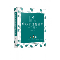 音像新编化妆品植物原料手册(精)编者:王建新|责编:张艳