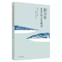 音像彭万年40年经方实践录编者:宋爱军//周英|责编:张燕