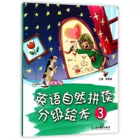 音像领航船英语自然拼读分级绘本(3)编者:凌霄燕