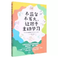 音像不监督不发火,让孩子动学(日)筱原菊纪