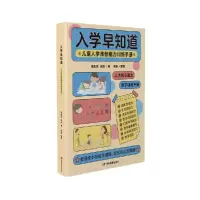 音像入学早知道——儿童入学准备能力训练手册钱志亮 徐玲